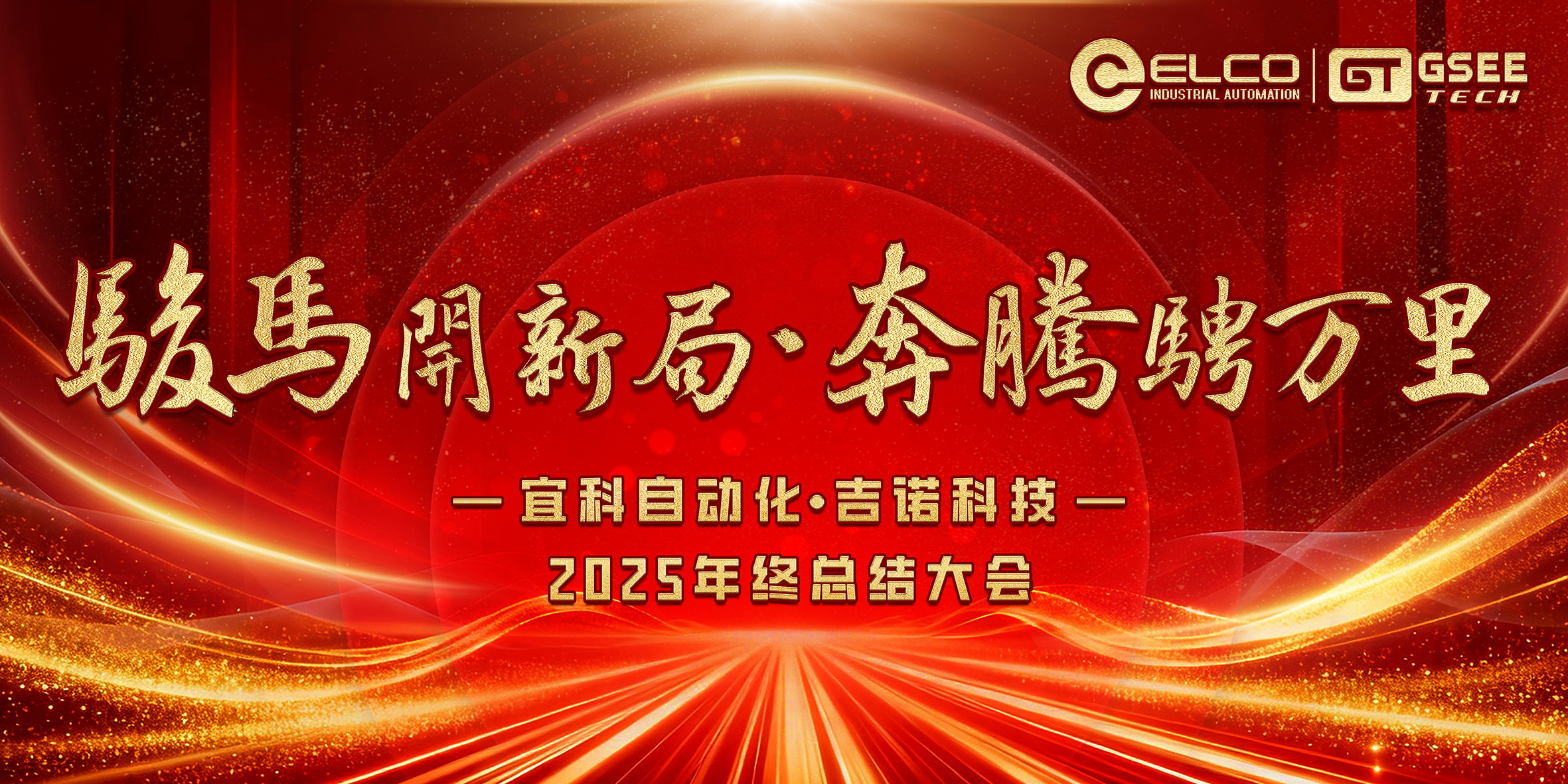 骏马开新局·奔腾骋万里丨宜科自动化·吉诺科技2025年终总结大会盛大启幕