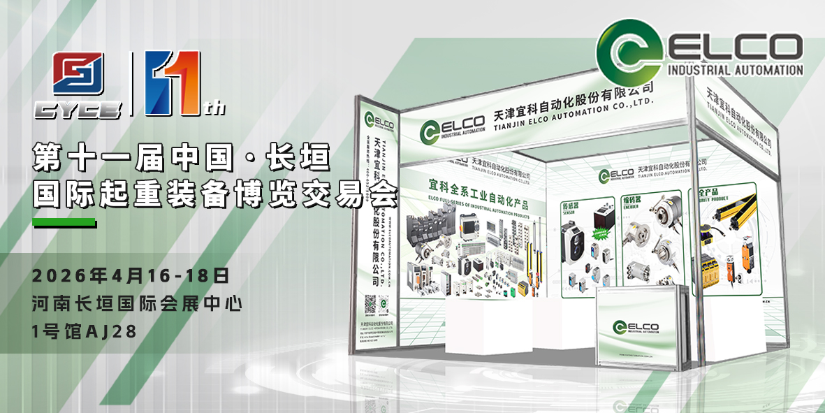 数智驱动起重装备升级，宜科邀您相聚长垣起重展，不见不散！